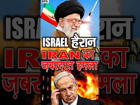 Iran vs Israel | Iran का जबरदस्त हमला 🔥 Israeli हैरान | Middle East War Tensions Explained