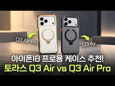 토라스 Ostand Q3 에어 &amp; Q3 에어 프로: 아이폰18 프로에 딱 맞는 <strong>케이스</strong> <strong>추천</strong>?! 360도 Ostand 2종 비교 #review #TORRAS