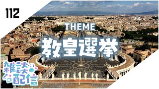 【定期生放送＃112】教皇選挙(コンクラーベ)とは？