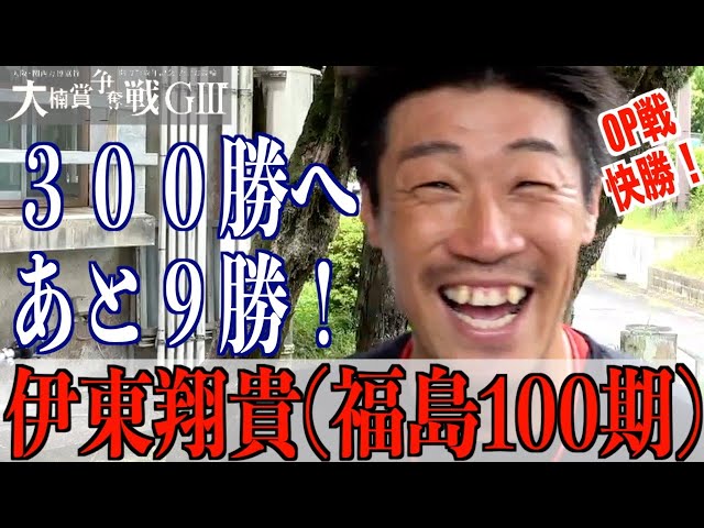 【武雄競輪・GⅢ大楠賞争奪戦】伊東翔貴「古性や清水のように」