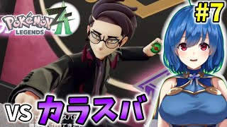 【ポケモンレジェンズZA】待望のポケモン新作をやってみる‼　#7　【Pokémon LEGENDS Z-A】