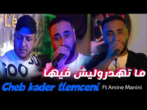 Cheb Kader Tlemceni 2025 _ ما تهدروليش فيها هاديك الحرب تنوض عليها _ Ft Amine Manini Clip Officiel