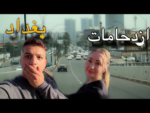 ازدحامات بغداد 😱 علي و مينا 