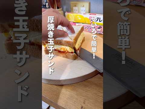 せいろで簡単！厚焼き玉子サンド🥪