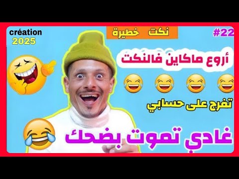 ها الجديد | حلقة مسطية 🤣🤣🤣 لموت ديل الضحك 🤣🤣🤣 فين ماتكون مقلق تفرج فهاد لمسخوط 🤣🤣🤣 كمل حتى لاخر 🤣🤣🤣