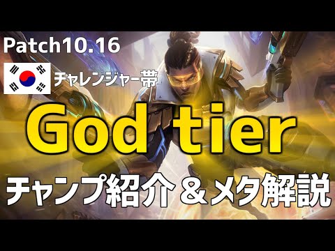 【lol】KRチャレンジャー帯より厳選されたOPチャンピオン紹介＆解説【10.16】