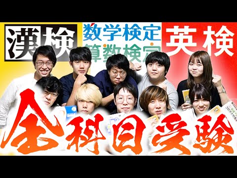 【全部解いてみた】積サーで一番頭がいいのは誰？漢検英検数検王！【前編】