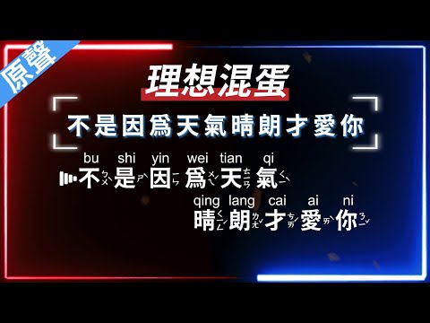 理想混蛋 – 不是因為天氣晴朗才愛你   【原聲KTV字幕+繁體Mandarin+拼音Pinyin】