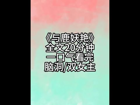 全文20分钟,看到大结局! #小说一口气看完系列已完结 #已完结小说 #文荒推荐 #小说推荐 #一更到底全文