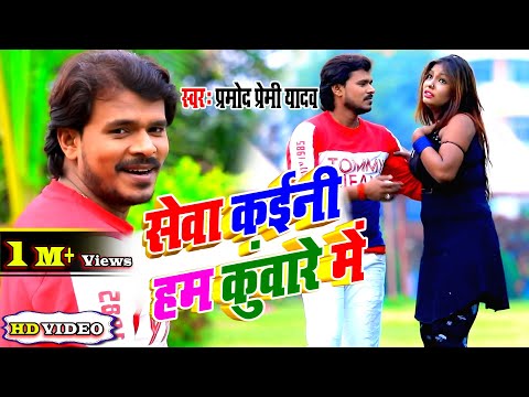 आ गया #Pramod Premi Yadav का सबसे बड़ा हिट गाना 2020 सेवा कईनी हम कुंवारे में Bhojpuri Superhit Song