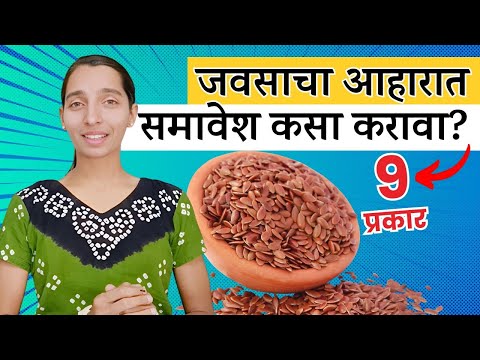 या 9 प्रकारे जवसाचा आहारात समावेश करा | How to use Flax Seeds in food | Dr tejas