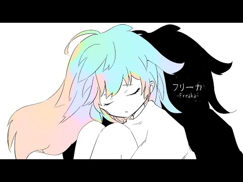 【ニコカラ】フリーカ【off vocal】