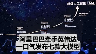 阿里巴巴牵手英伟达：一口气发布七款大模型：突發事件20250924