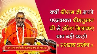 अगर आप भी जानना चाहते है क्योँ श्री राम जी हनुमान जी से आँख मिलकर बात नहीं कर पाते तो अवश्य सुनें