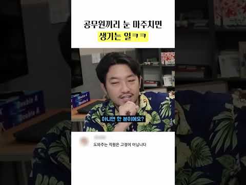 공무원끼리 <strong>눈</strong> 마주치면 생기는 일ㅋㅋ #예능