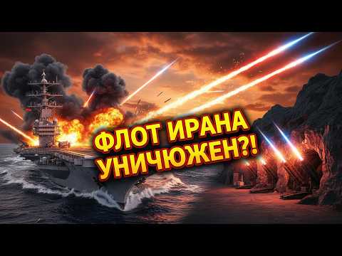 ФЛОТ ИРАНА УНИЧТОЖЕН Почему иранские адмиралы НЕ вывели корабли