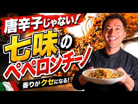 七味のペペロンチーノ|シンプルなのに『感動の旨さ』が生まれる最高の一皿!イタリア料理研究家が秘儀を伝授!