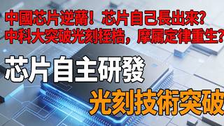 中國芯片逆襲！芯片自己長出來？中科大突破光刻桎梏，摩爾定律重生？#中國芯片#自刻蝕技術#半導體突破#摩爾定律#芯片彎道超車#中科大#科技創新#一納米芯片#光刻機#半導體格局#新材料#芯片製造#中國科技