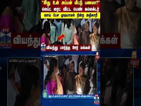 "இது உன் அப்பன் வீட்டு பணமா?"..லெப்ட் ரைட் விட்ட பெண் கலெக்டர்..வாய் பேச முடியாமல் நின்ற அதிகாரி