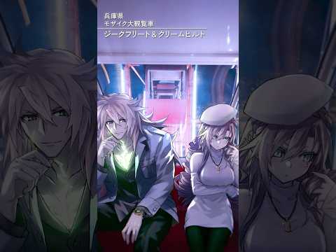 【兵庫編】FGO全国縦断広告企画「OVER THE SAME SKY」【46/47】10th Anniversary Project #FGO10周年 #shorts