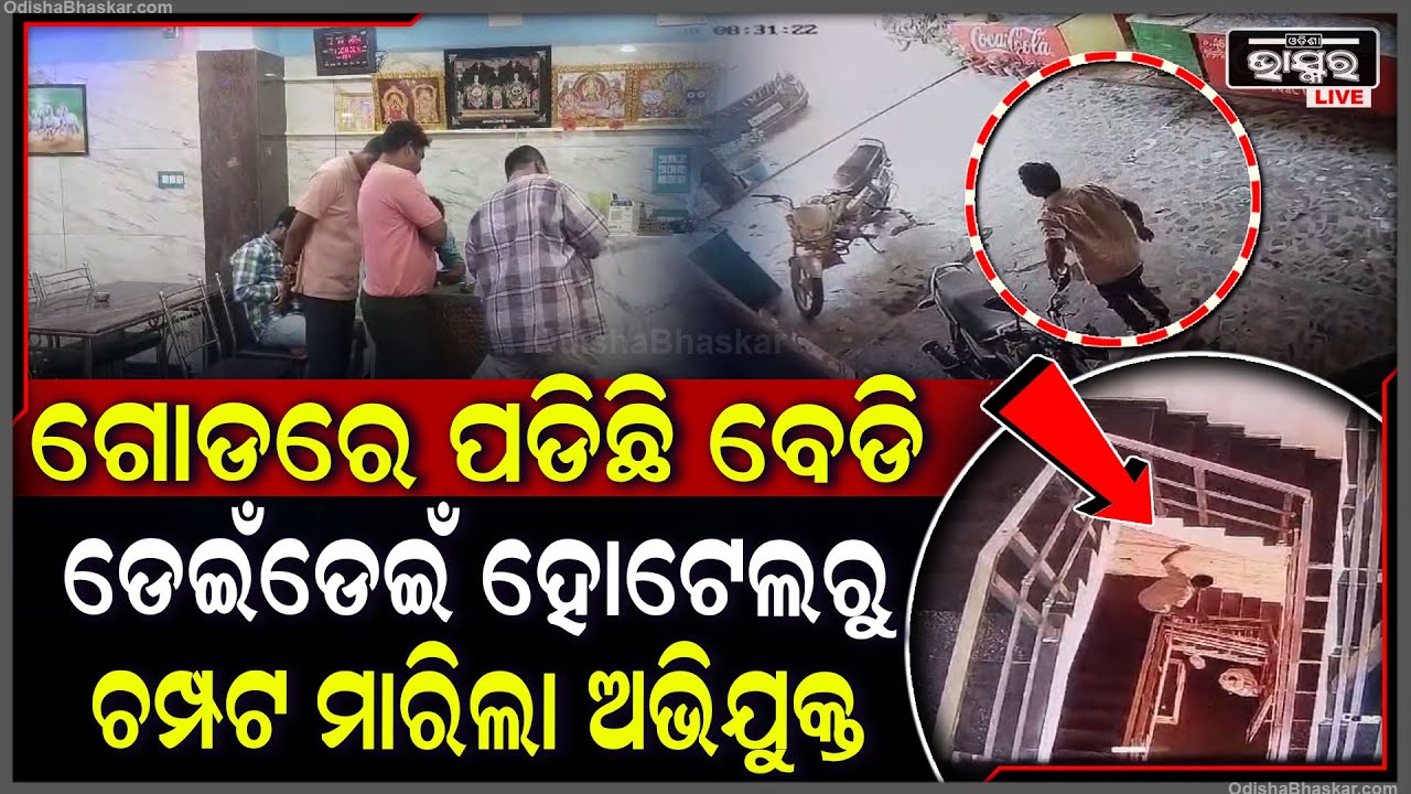 ଗୋଡ଼ରେ ବେଡି ପଡିଥିବା ସତ୍ତ୍ଵେ ପୋଲିସକୁ ଚକମା ଦେଇ ହୋଟେଲରୁ ଫେରାର ହେଇଗଲା ଅଭିଯୁକ୍ତ
