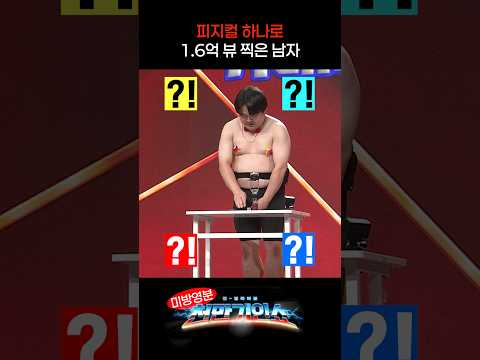[#천만기인쇼] 1,300만뷰를 기록! 모두가 경악한 '그' 묘기 #미방영분