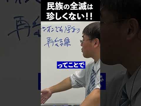 民族の全滅は珍しくない　#shorts