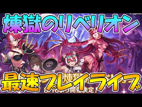 【プリコネR】フレイヤ撃破なるか！？アラクネ討伐編成考察　煉獄のリベリオンプレイライブ【ルナの塔もやる】