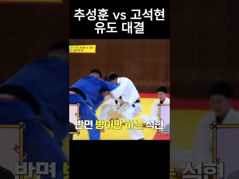 추성훈이 고석현과 유도 대결을 한다고?? #추성훈 #고석현 #김동현 #ufc #유도