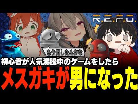 【R.E.P.O.】メスガキとクソガキでこのゲームをしたらハプニング続出で笑い止まらなかったwww