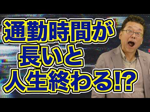 通勤時間が長いとメンタルダウンする！？【精神科医・樺沢紫苑】