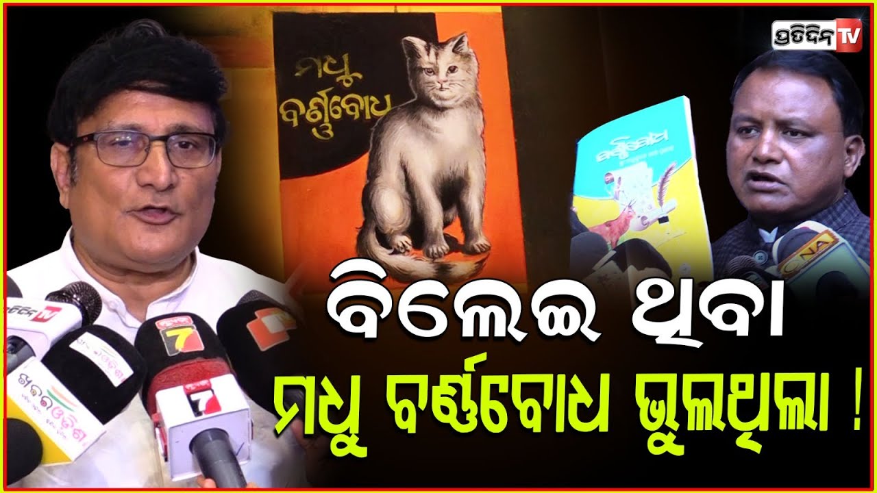 ବିଲେଇ ଥିବା ମଧୁ ବର୍ଣ୍ଣବୋଧ ଭୁଲଥିଲା! New Barnabodha has restored Madhusudan Rao original content, Bbsr