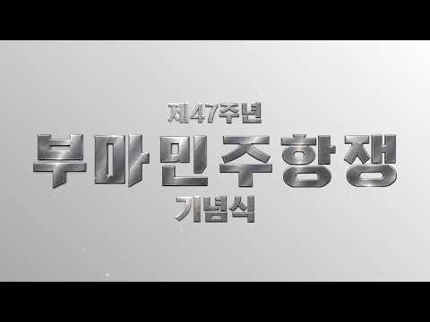 2026 부마항쟁 기념식 ' 다시 시월, 꺼지지 않는 불꽃  ' | 부산시청 20261016