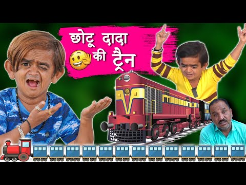 CHOTU DADA TRAIN WALA|छोटू दादा की रेल गाड़ी Mera Cinema Production Khandesh Chotu Dada Comedy Video