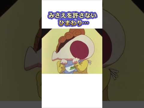 みさえにブチギレたひまわり#shorts