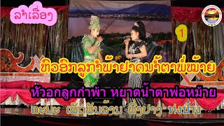 ลำเลื່່อง ຫົວອົກລູກກຳພ້າຢາດນໍ້າຕາພໍ່ໝ້າຍ ທົ່ງປາງເອັນເທີເທນ
