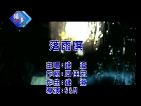 錢澄『落雨暝』﹝卡拉版﹞【KTV導唱字幕】