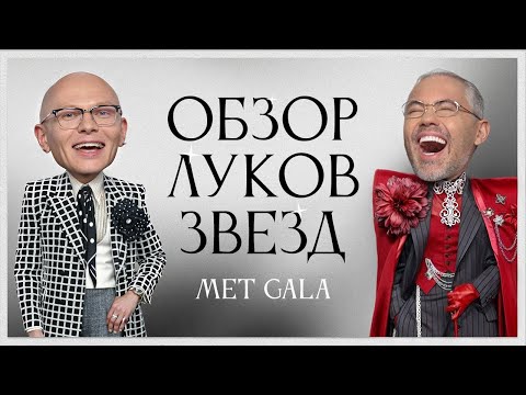 Обсуждение Луков Звезд с Гошей Карцевым | Рианна, Зендея, Анна Винтур, Дожа Кэт, Колман Доминго