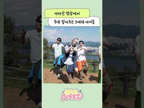 아차산 정상에서 무대 말아주는 5세대 아이돌 | REAL NEXZ EP.64