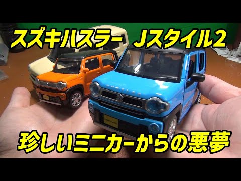 珍しいスズキハスラーJスタイル2のミニカーからのフィッシング詐欺