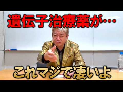 【ホリエモン】難病の遺伝子治療薬「エレビジス」が公的医療保険の適用対象になります。これかなり凄いです。【堀江貴文 切り抜き】
