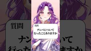 Q. ナンパについて行ったことありますか？  #shorts