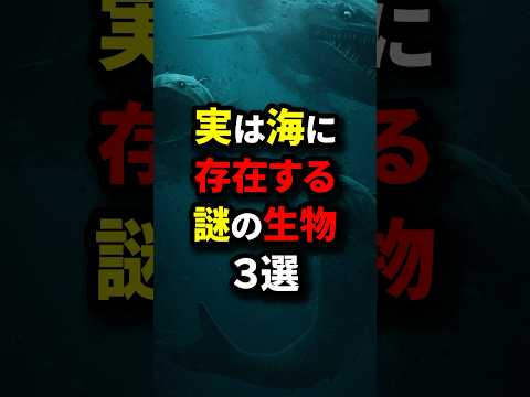 海に存在する謎の生物#shorts #都市伝説#雑学