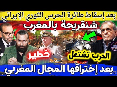 خطير🔥شنقريحة بالمغرب و الحرب تشتعل بعد إسقاط طائرة الحرس الثوري الإيراني بعد إختراقها المجال المغربي