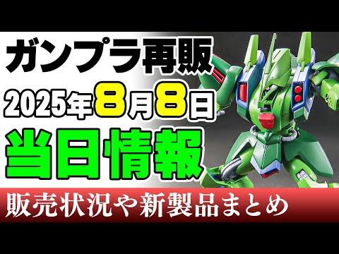 ホビーの動画サムネイル - 【ガンプラ再販・新製品🆕】アニメじゃない！ホントのことさ！ガルスJがまさかの商品化！ほか30MS千早に新シスター！オプションヘアなど！8日の新製品ほか 2025年8月8日時点まとめ