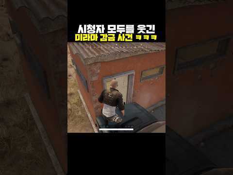시청자 모두를 웃긴 미라마 감금 사건ㅋㅋㅋ