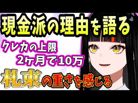 カード払いが怖いけど札束を落としてしまうのも怖い蝶屋はなび【ぶいすぽ/蝶屋はなび/切り抜き/雑談】