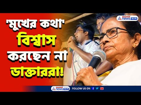 'বাধ্য হয়েছেন মুখ্যমন্ত্রী, মুখের কথায় নয়, আগে করে দেখান' সাফ কথা জুনিয়র ডাক্তারদের | RG Kar Protest