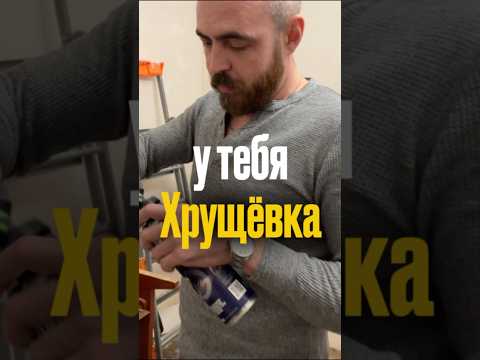 ААА!!! У тебя Хрущёвка!!! Ремонт в Хрущевке #ремонт #хрущевка
