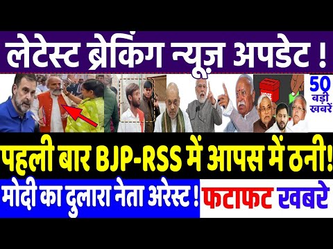 Today Breaking News : आपस में पहली बार डायरेक्ट उलझा संघ-BJP !, modi, Rahul Gandhi news